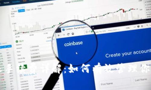 以太坊转账手续费详解：如何有效管理你的交易成本