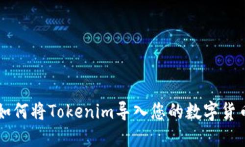 如何将Tokenim导入您的数字货币