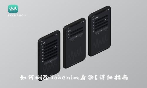 如何删除Tokenim身份？详细指南