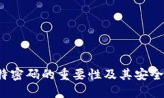  比特密码的重要性及其安