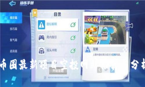 币圈最新项目空投网站推荐与分析