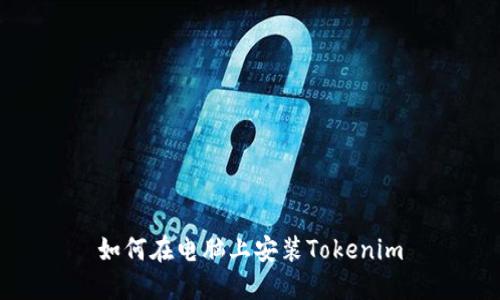 如何在电脑上安装Tokenim