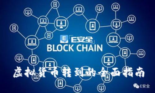 虚拟货币转到的全面指南