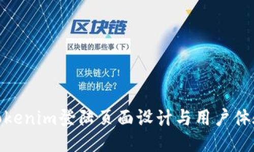 Tokenim登陆页面设计与用户体验