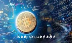 以太坊Tokenim的使用指南