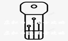 虚拟币使用全攻略虚拟币