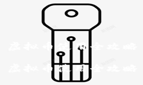 虚拟币使用全攻略

虚拟币使用全攻略