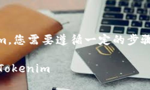 为了将平台的SHI币提到Tokenim，您需要遵循一定的步骤。以下是详细的介绍和操作指南。

### 如何将平台SHI币转移到Tokenim