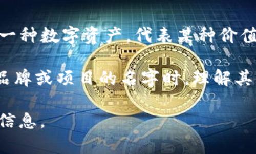 “Tokenim”可以拆分为两个部分：“Token”和“im”。在加密货币和区块链的上下文中，“Token”通常指的是代币或令牌，这是一种数字资产，代表某种价值或资产，通常是基于区块链技术的。而“im”可能是指“即时”（instant）、“影响”（impact）或者其他含义，具体取决于上下文。

总的来说，“Tokenim”这个名字可能旨在传达与数字资产、区块链技术相关的即时性、效用或者影响力等概念。在分析一个品牌或项目的名字时，理解其构成和潜在的含义是很重要的。

如果你是在询问关于某个具体项目或品牌的名字“Tokenim”，我建议查看该项目的官方网站或相关资料，以获取更准确的信息。