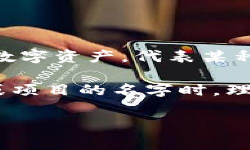 “Tokenim”可以拆分为两个部分：“Token”和“im”。在加密货币和区块链的上下文中，“Token”通常指的是代币或令牌，这是一种数字资产，代表某种价值或资产，通常是基于区块链技术的。而“im”可能是指“即时”（instant）、“影响”（impact）或者其他含义，具体取决于上下文。

总的来说，“Tokenim”这个名字可能旨在传达与数字资产、区块链技术相关的即时性、效用或者影响力等概念。在分析一个品牌或项目的名字时，理解其构成和潜在的含义是很重要的。

如果你是在询问关于某个具体项目或品牌的名字“Tokenim”，我建议查看该项目的官方网站或相关资料，以获取更准确的信息。