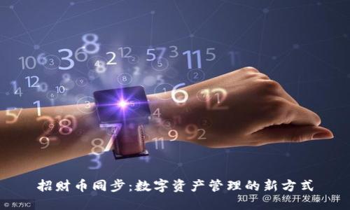 招财币同步：数字资产管理的新方式