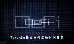 Tokenim转出币所需的时间分