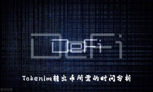 Tokenim转出币所需的时间分析