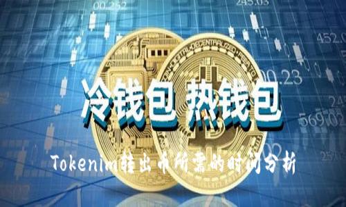 Tokenim转出币所需的时间分析