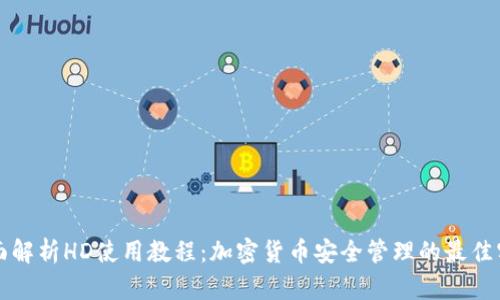 全面解析HD使用教程：加密货币安全管理的最佳实践