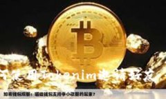 iaoti如何使用Tokenim邀请好