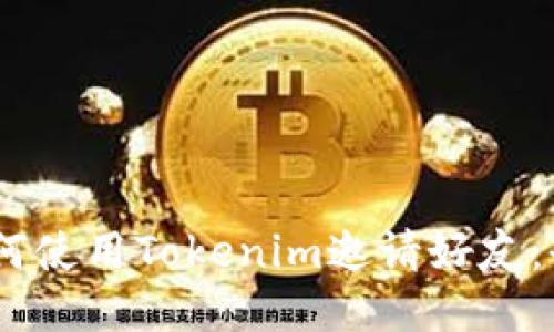 iaoti如何使用Tokenim邀请好友：全面指南